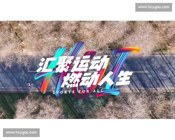 燃动赛场热情，体验极限竞技魅力与全民体育狂欢